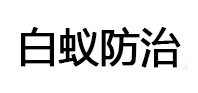 海西白蚁治理消杀